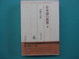 沖縄の言葉