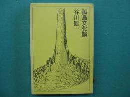 孤島文化論