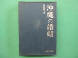 沖縄の婚姻
