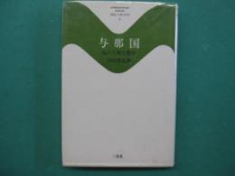 与那国 : 島の人類生態学