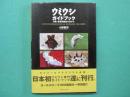 ウミウシガイドブック : 沖縄・慶良間諸島の海から
