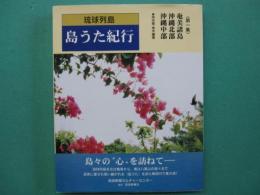 琉球列島島うた紀行