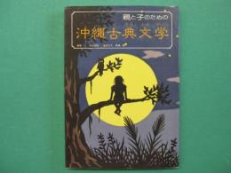 親と子のための沖縄古典文学