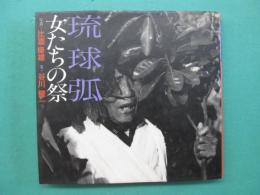 琉球弧-女たちの祭