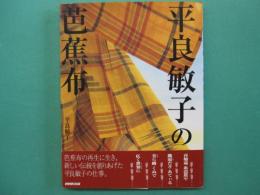 平良敏子の芭蕉布