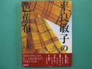 平良敏子の芭蕉布