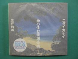 ニライカナイ神の住む楽園・沖縄