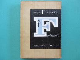 ニコンFマニュアル