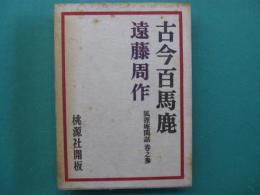 古今百馬鹿