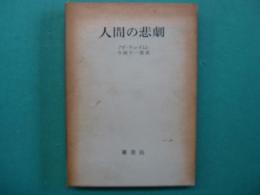 人間の悲劇