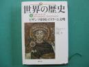 ビザンツ帝国とイスラーム文明