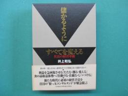 儲かるようにすべてを変える : 社長の経営革新