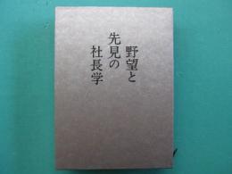 野望と先見の社長学