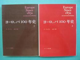 ヨーロッパ100年史