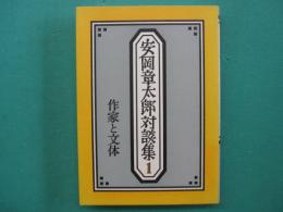 安岡章太郎対談集