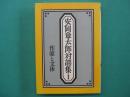 安岡章太郎対談集