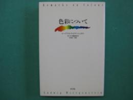 色彩について
