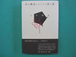 詩の構造についての覚え書 : ぼくの<詩作品入門> : 評論集