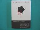 詩の構造についての覚え書 : ぼくの<詩作品入門> : 評論集