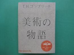 美術の物語
