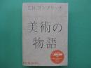 美術の物語