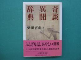 奇談異聞辞典