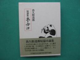 短篇集　半分コ