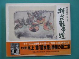 折々の散歩道 : 画文歳時記
