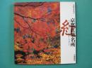京都紅葉名所