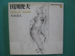 田淵俊夫 : 大地悠久