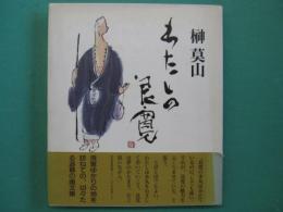 わたしの良寛