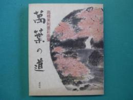 万葉の道 : 高橋美則墨彩画集