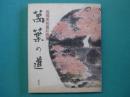万葉の道 : 高橋美則墨彩画集
