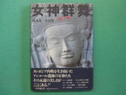 女神群舞 : アンコール遺跡の神々 松本栄一写真集