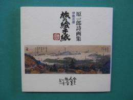 旅の絵手紙 : 伊勢志摩 : 原一郎詩画集