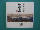 旅の絵手紙 : 伊勢志摩 : 原一郎詩画集