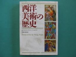 西洋美術の歴史
