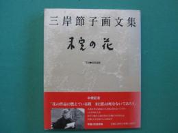 未完の花 : 三岸節子画文集