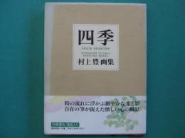 四季 : 村上豊画集