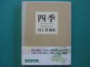 四季 : 村上豊画集