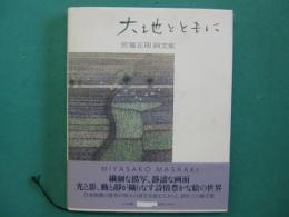 大地とともに : 宮廻正明画文集
