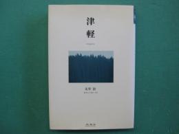 津軽