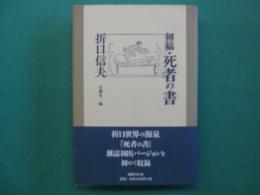 初稿・死者の書