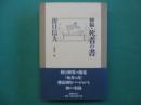 初稿・死者の書