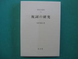 祝詞の研究