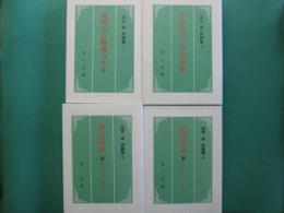 田中卓評論集　全４冊
