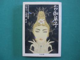 お伽草子