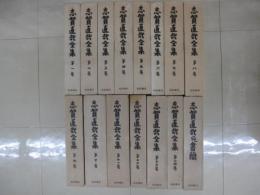 志賀直哉全集　全１４巻＋別巻「志賀直哉宛書簡」　全１５冊