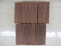 現代戯曲全集　全２０冊の内6巻・9巻・14巻欠　17冊