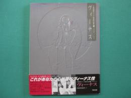 ヴィーナス : アプロディーテー